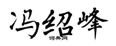 翁闿运冯绍峰楷书个性签名怎么写