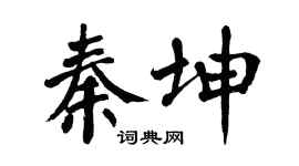 翁闿运秦坤楷书个性签名怎么写