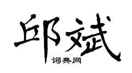 翁闿运邱斌楷书个性签名怎么写