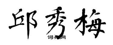 翁闿运邱秀梅楷书个性签名怎么写