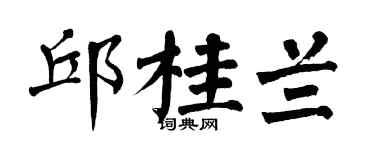 翁闿运邱桂兰楷书个性签名怎么写