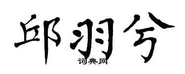 翁闿运邱羽兮楷书个性签名怎么写