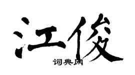 翁闿运江俊楷书个性签名怎么写