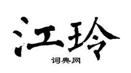 翁闿运江玲楷书个性签名怎么写