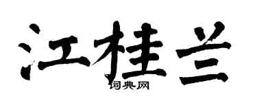 翁闿运江桂兰楷书个性签名怎么写