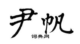 翁闿运尹帆楷书个性签名怎么写