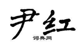 翁闿运尹红楷书个性签名怎么写