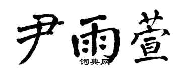 翁闿运尹雨萱楷书个性签名怎么写
