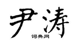 翁闿运尹涛楷书个性签名怎么写