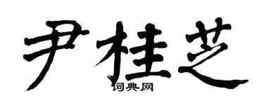 翁闿运尹桂芝楷书个性签名怎么写