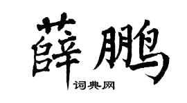 翁闿运薛鹏楷书个性签名怎么写
