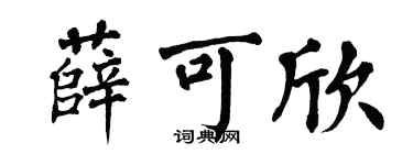 翁闿运薛可欣楷书个性签名怎么写
