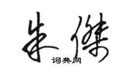 骆恒光朱杰草书个性签名怎么写