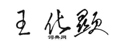 骆恒光王化显草书个性签名怎么写
