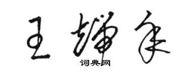 骆恒光王端年草书个性签名怎么写