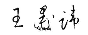 骆恒光王墨讳草书个性签名怎么写