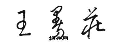 骆恒光王曼庄草书个性签名怎么写