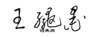 骆恒光王绳墨草书个性签名怎么写