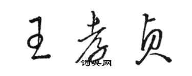 骆恒光王孝贞草书个性签名怎么写