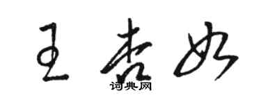 骆恒光王杏如草书个性签名怎么写