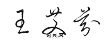 骆恒光王艾芬草书个性签名怎么写