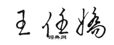 骆恒光王任娇草书个性签名怎么写