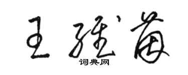 骆恒光王维茵草书个性签名怎么写