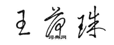 骆恒光王荷珠草书个性签名怎么写