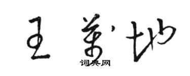 骆恒光王万地草书个性签名怎么写