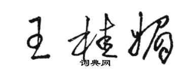 骆恒光王桂媚草书个性签名怎么写