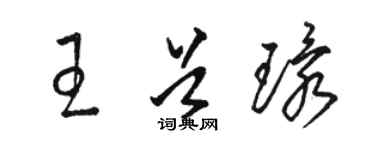 骆恒光王首环草书个性签名怎么写