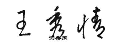 骆恒光王秀情草书个性签名怎么写