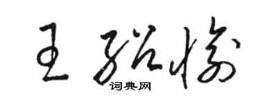 骆恒光王绍愉草书个性签名怎么写