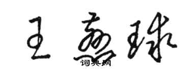 骆恒光王慈球草书个性签名怎么写