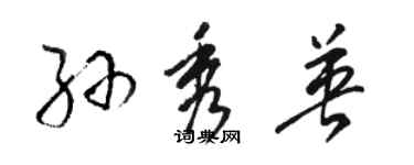 骆恒光孙秀英草书个性签名怎么写
