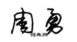 朱锡荣周勇草书个性签名怎么写