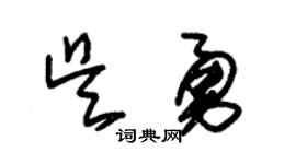 朱锡荣吴勇草书个性签名怎么写