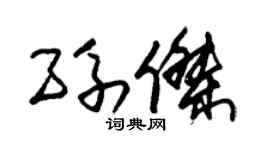 朱锡荣孙杰草书个性签名怎么写