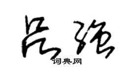 朱锡荣吕强草书个性签名怎么写