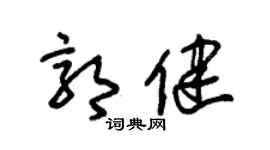 朱锡荣郭健草书个性签名怎么写