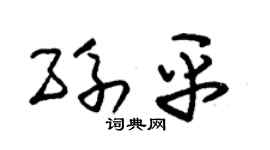 朱锡荣孙平草书个性签名怎么写