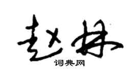 朱锡荣赵林草书个性签名怎么写