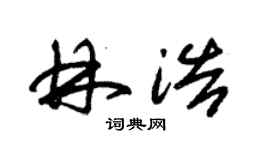 朱锡荣林浩草书个性签名怎么写