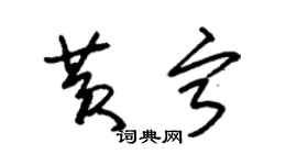 朱锡荣黄宁草书个性签名怎么写