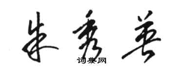 骆恒光朱秀英草书个性签名怎么写