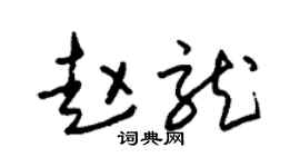 朱锡荣赵龙草书个性签名怎么写