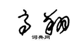朱锡荣高翔草书个性签名怎么写