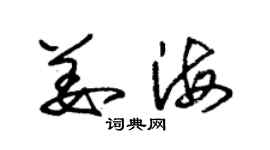 朱锡荣姜海草书个性签名怎么写