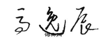 骆恒光马逸辰草书个性签名怎么写