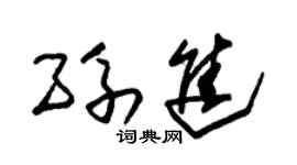 朱锡荣孙进草书个性签名怎么写